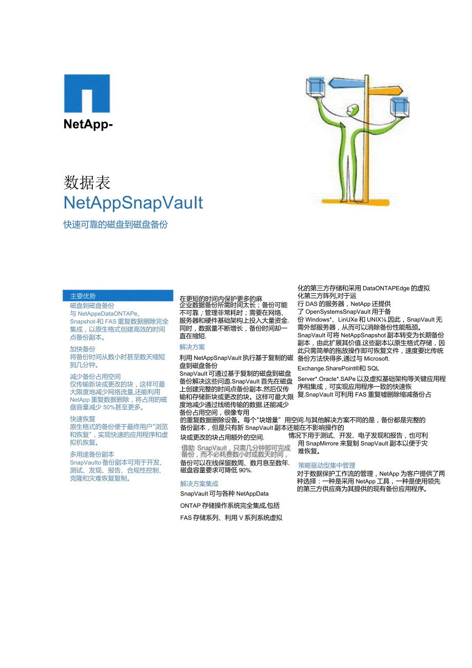 NetApp SnapVault彩页.docx_第1页