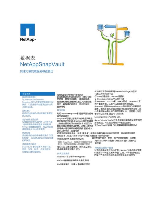NetApp SnapVault彩页.docx