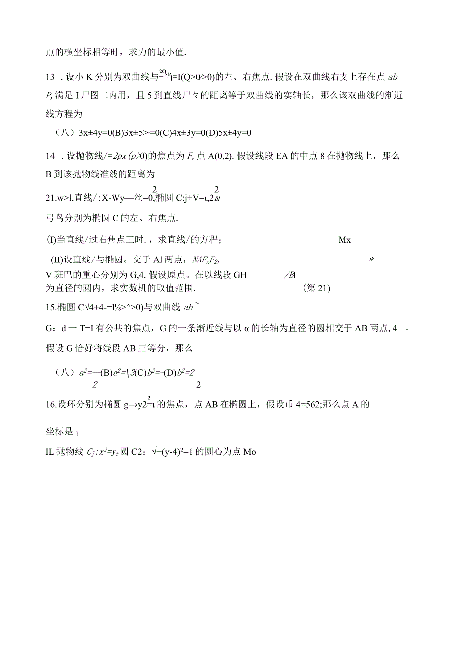 浙江省历年圆锥曲线题整理.docx_第3页