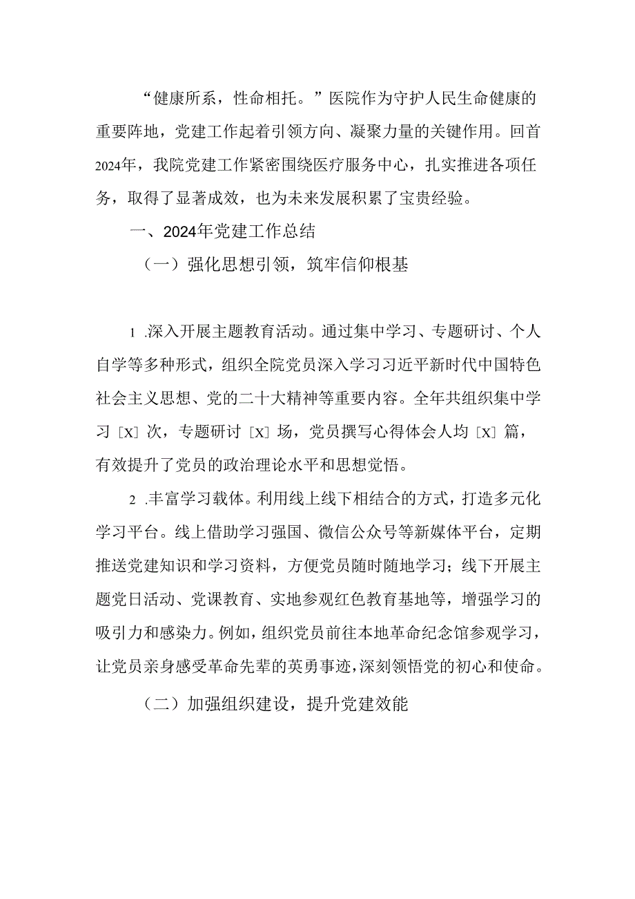2024年医院党建工作总结及2025年工作计划.docx_第2页