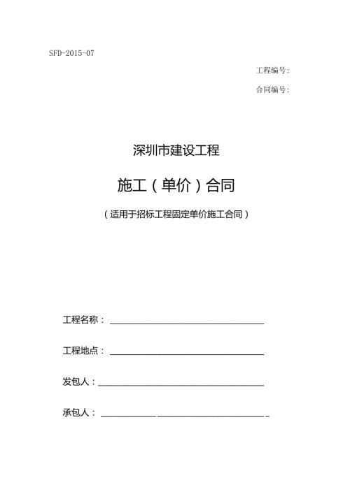 深圳市建设工程施工单价合同（适用于招标工程固定单价施工合同）SFD07.docx
