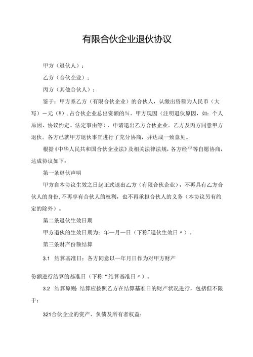 有限合伙企业退伙协议范文模板.docx