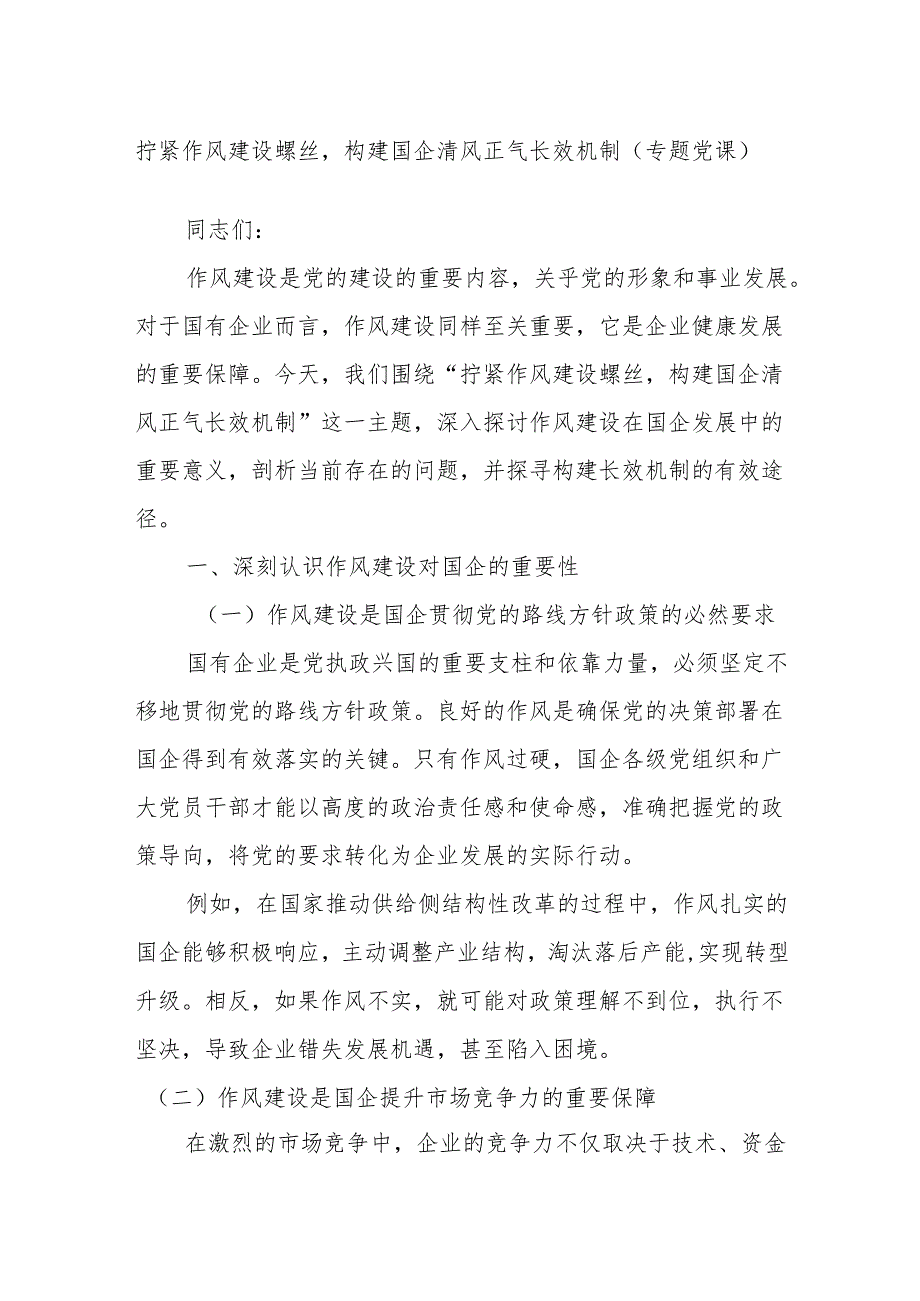 拧紧作风建设螺丝构建国企清风正气长效机制（专题党课）.docx_第1页
