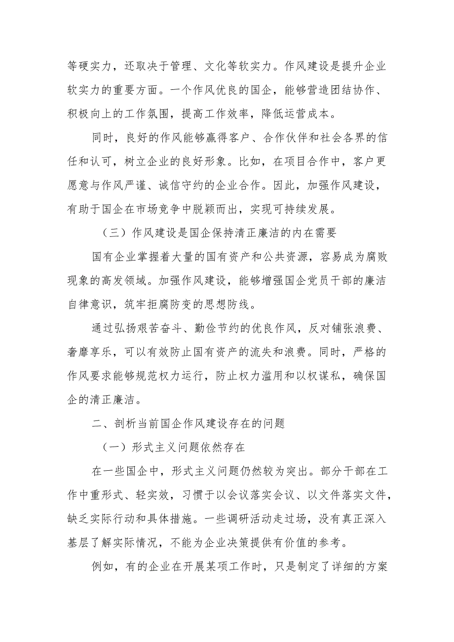 拧紧作风建设螺丝构建国企清风正气长效机制（专题党课）.docx_第2页