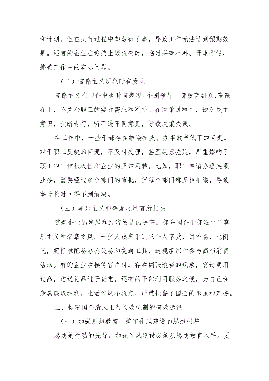 拧紧作风建设螺丝构建国企清风正气长效机制（专题党课）.docx_第3页
