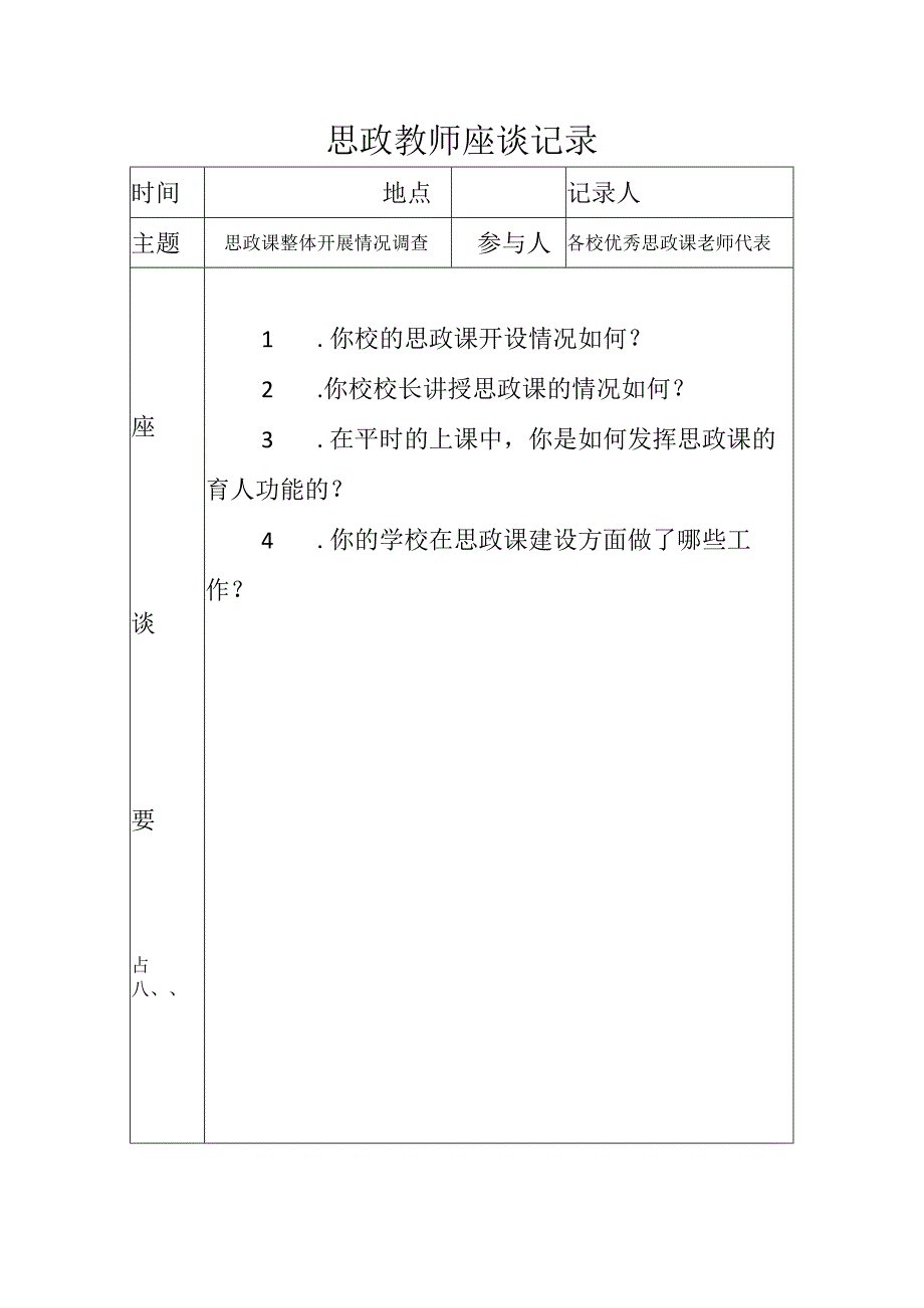 思政教师座谈记录 （思政课整体开展情况）.docx_第1页