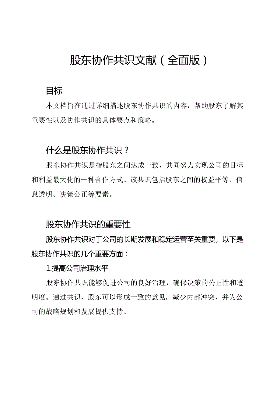 股东协作共识文献（全面版）.docx_第1页