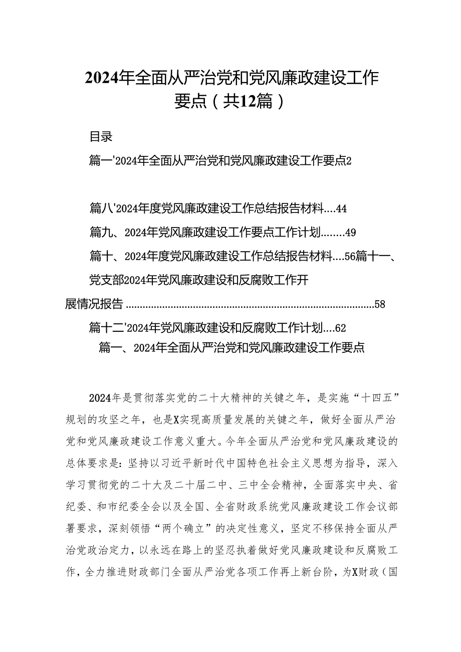 （12篇）2024年全面从严治党和党风廉政建设工作要点精选版.docx_第1页