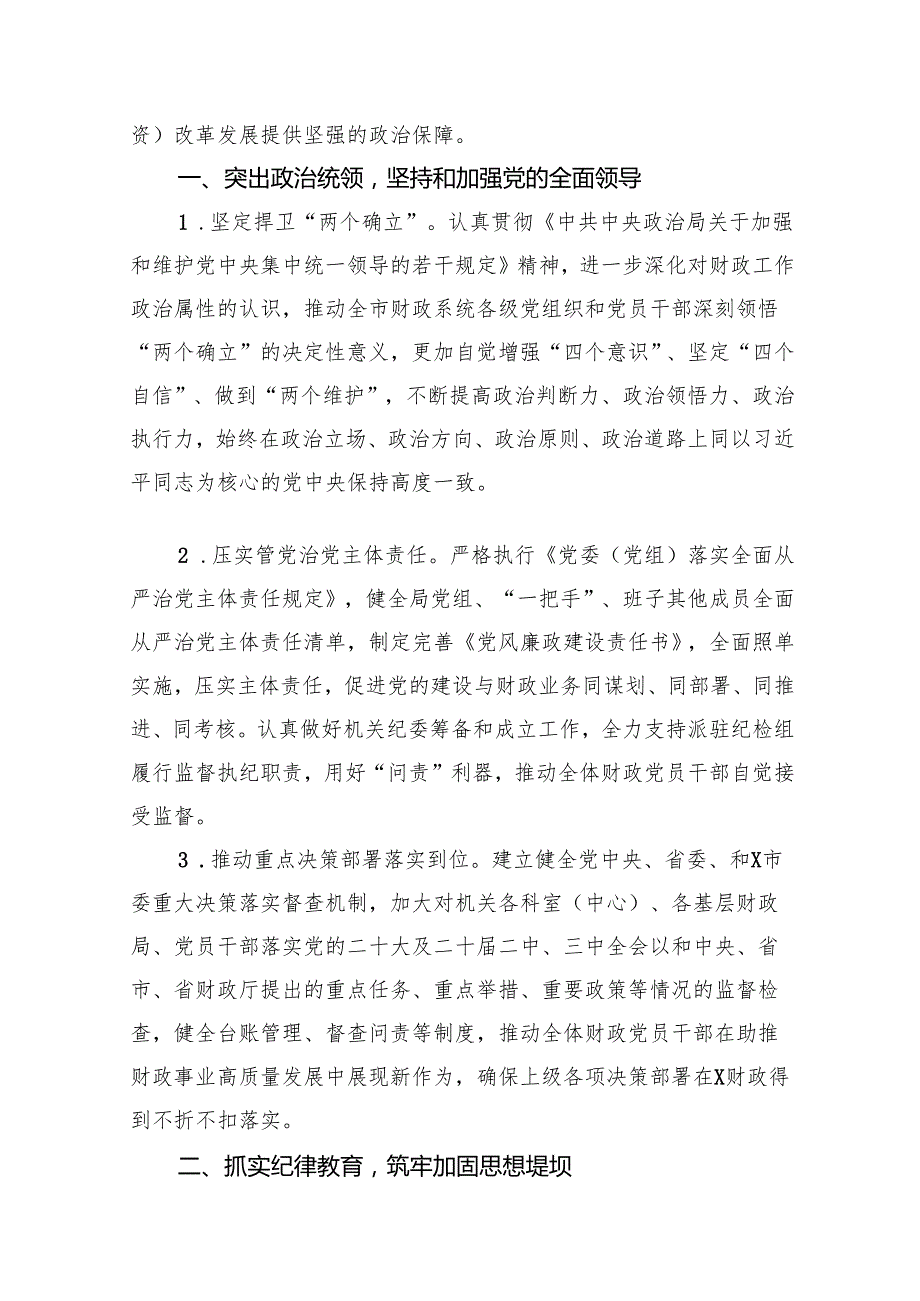 （12篇）2024年全面从严治党和党风廉政建设工作要点精选版.docx_第2页