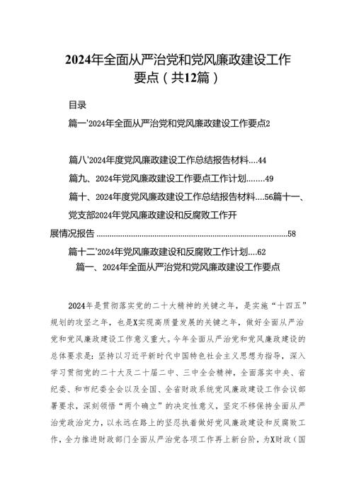 （12篇）2024年全面从严治党和党风廉政建设工作要点精选版.docx