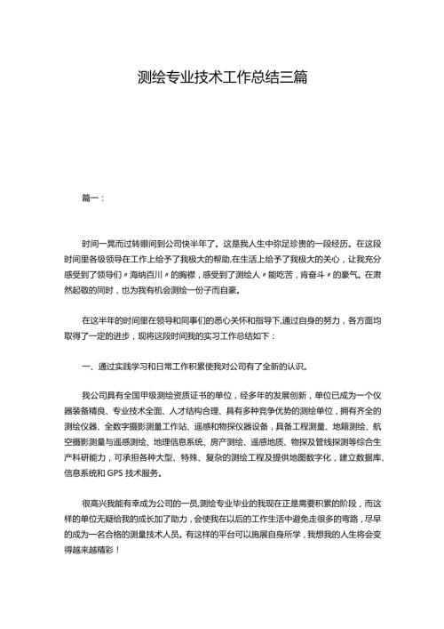 测绘专业技术工作总结三篇.docx