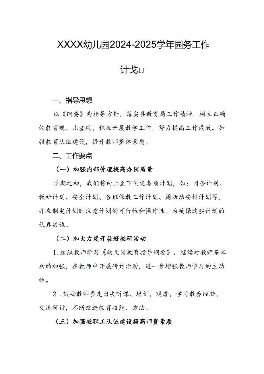 幼儿园20242025园务工作计划.docx_第1页