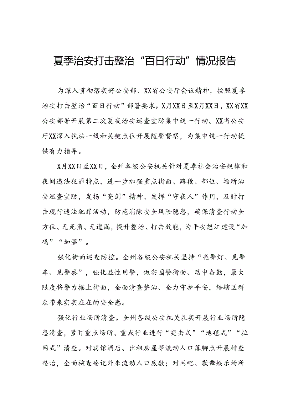 公安夏季治安打击整治“百日行动”进展情况汇报八篇.docx_第1页