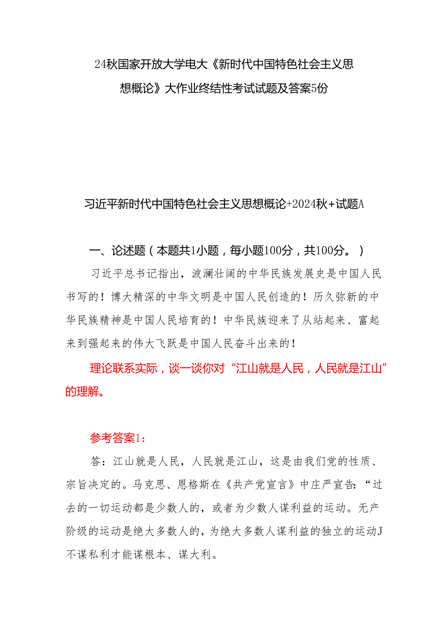 国开电大《新时代中国特色社会主义思想概论》大作业终结性考试试题及答案5份谈一谈你对“江山就是人民人民就是江山”的理解.docx_第1页