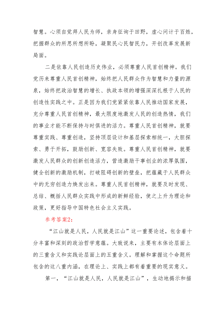 国开电大《新时代中国特色社会主义思想概论》大作业终结性考试试题及答案5份谈一谈你对“江山就是人民人民就是江山”的理解.docx_第3页