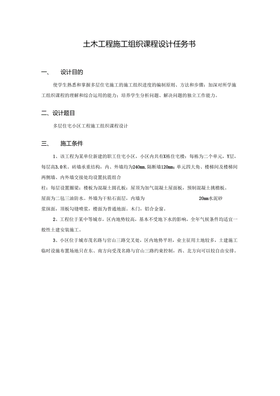 土木工程施工组织课程设计.docx_第1页