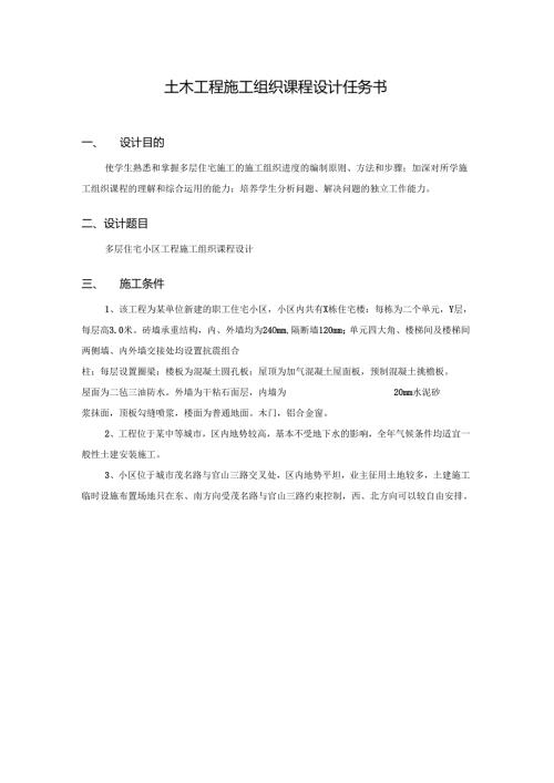 土木工程施工组织课程设计.docx