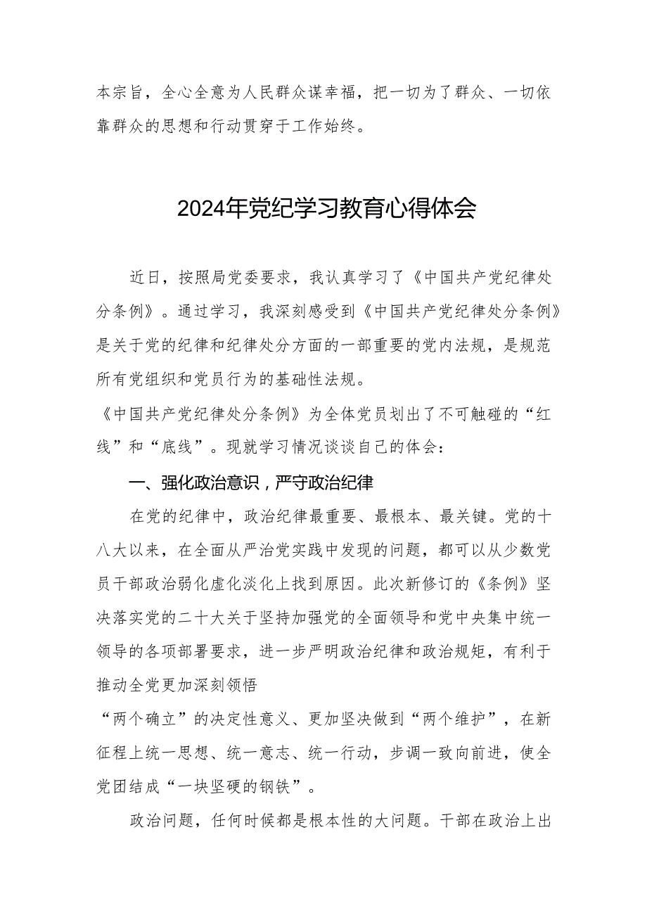 2024党纪学习教育心得感悟25篇.docx_第3页
