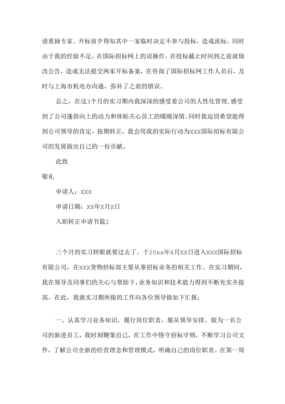 入职转正申请书范文集锦十篇.docx_第2页