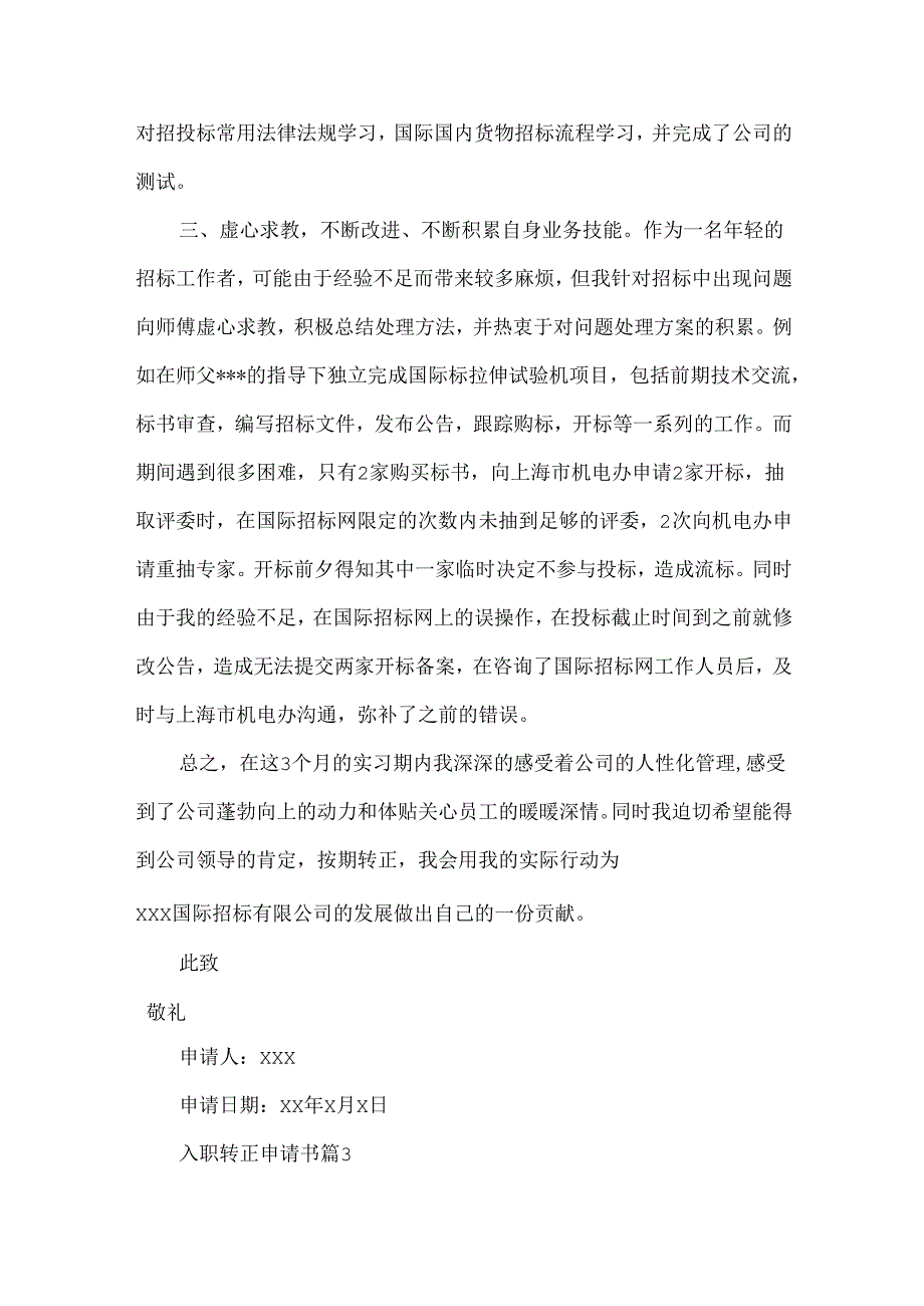 入职转正申请书范文集锦十篇.docx_第3页