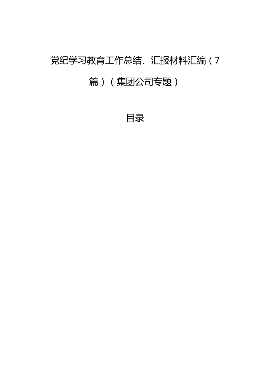 党纪学习教育工作总结、汇报材料汇编（7篇）（集团公司专题）.docx_第1页