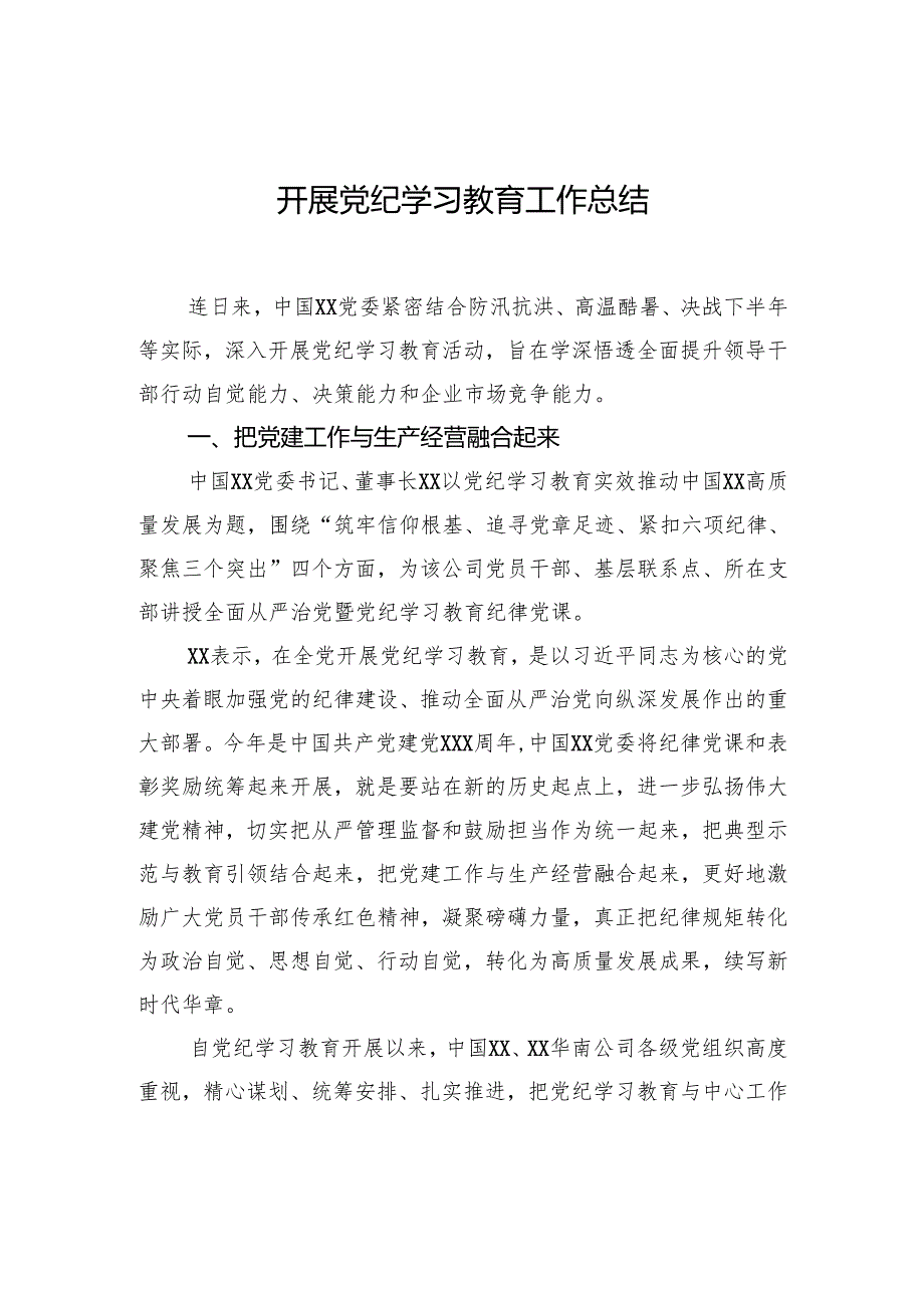 党纪学习教育工作总结、汇报材料汇编（7篇）（集团公司专题）.docx_第2页