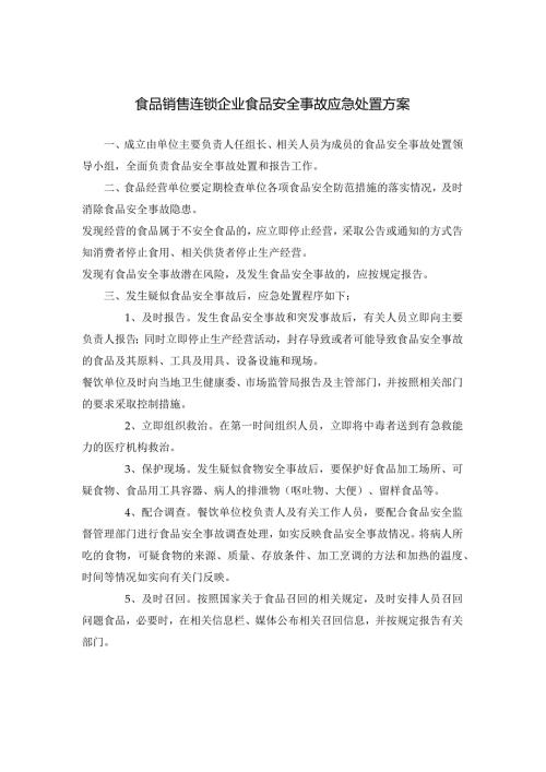 食品销售连锁企业食品安全事故应急处置方案.docx