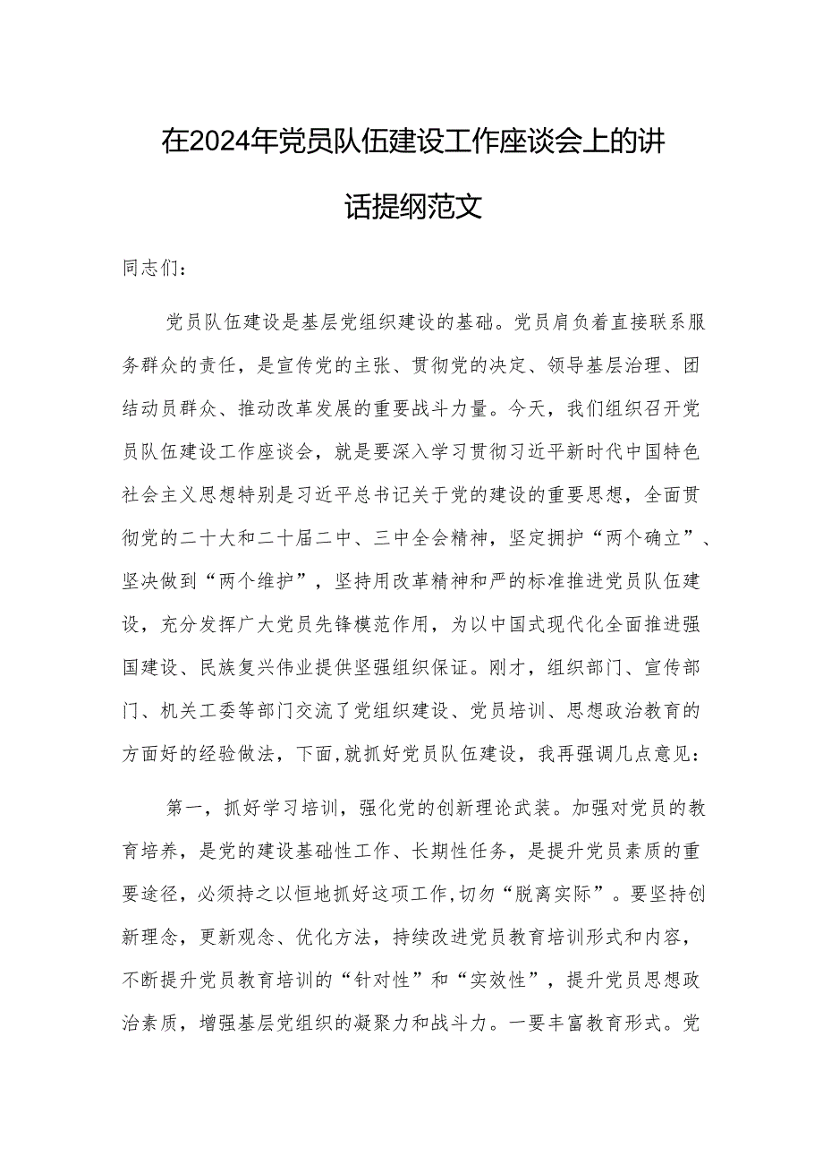 在2024年党员队伍建设工作座谈会上的讲话提纲范文.docx_第1页