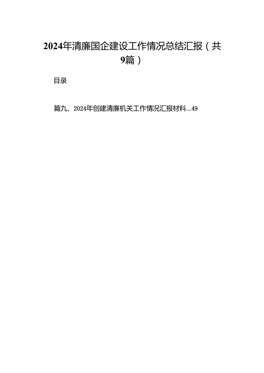 2024年清廉国企建设工作情况总结汇报9篇（最新版）.docx_第1页