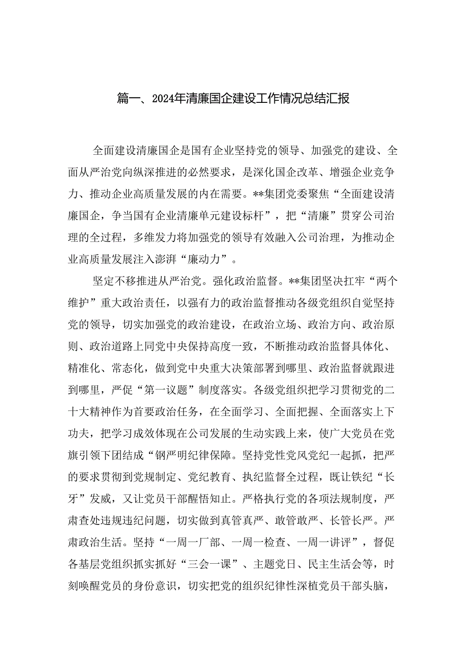2024年清廉国企建设工作情况总结汇报9篇（最新版）.docx_第2页