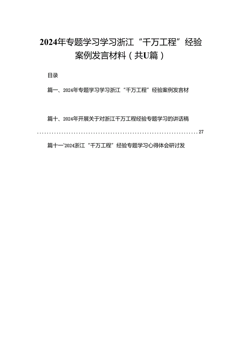（11篇）2024专题学习学习浙江“千万工程”经验案例发言材料合集.docx_第1页