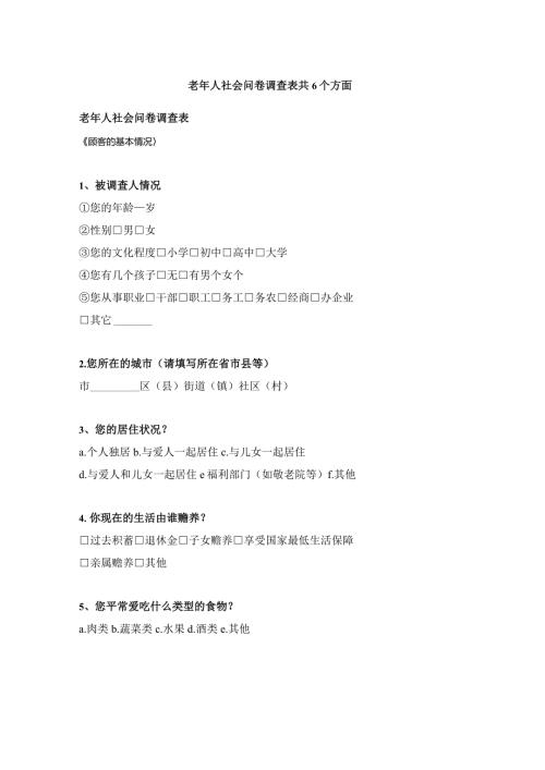 老年人社会问卷调查表共6个方面.docx