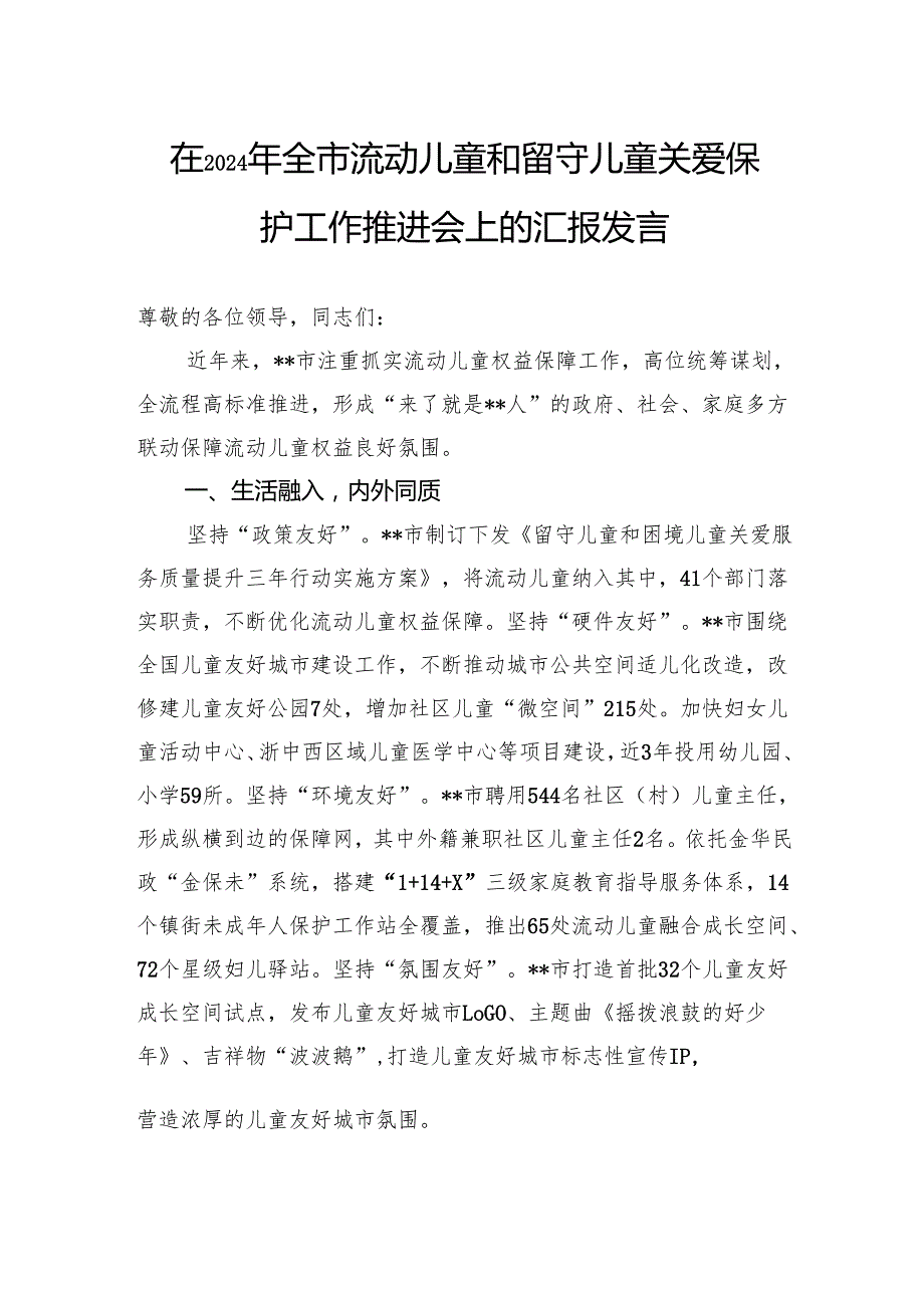 在2024年全市流动儿童和留守儿童关爱保护工作推进会上的汇报发言(1).docx_第1页