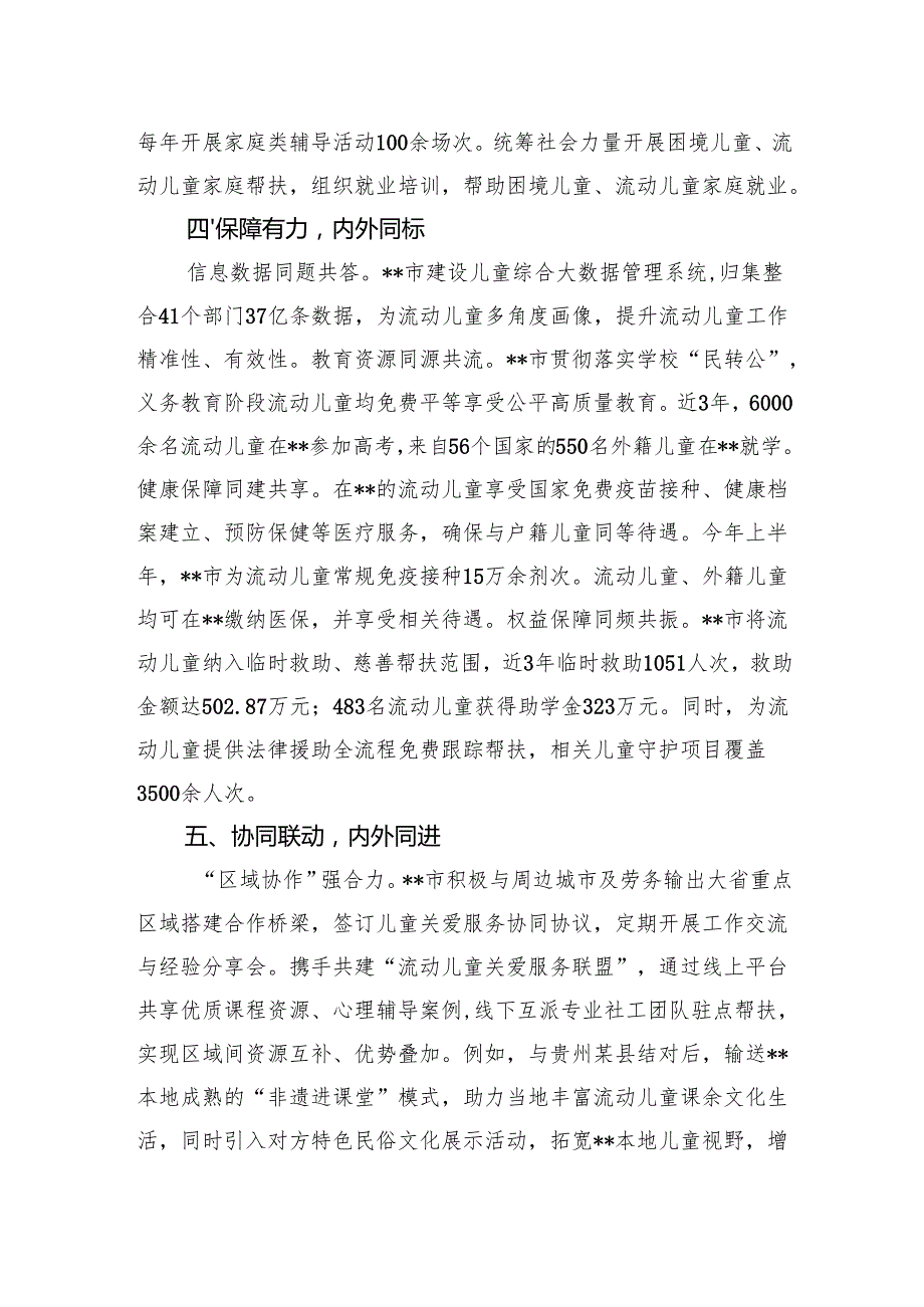 在2024年全市流动儿童和留守儿童关爱保护工作推进会上的汇报发言(1).docx_第3页