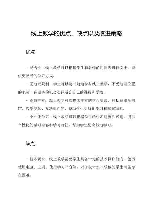 线上教学的优点、缺点以及改进策略.docx