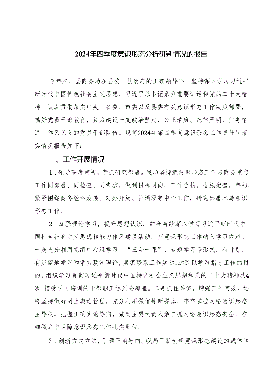 2024年四季度意识形态分析研判情况的报告(7篇集合).docx_第1页