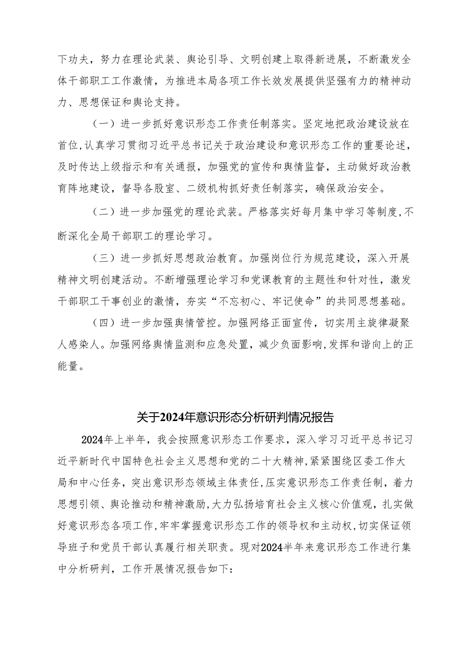 2024年四季度意识形态分析研判情况的报告(7篇集合).docx_第3页