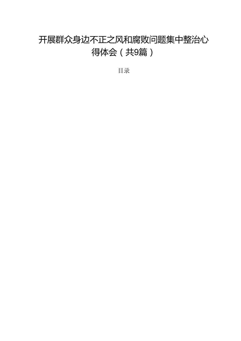 （9篇）开展群众身边不正之风和腐败问题集中整治心得体会专题资料.docx_第1页