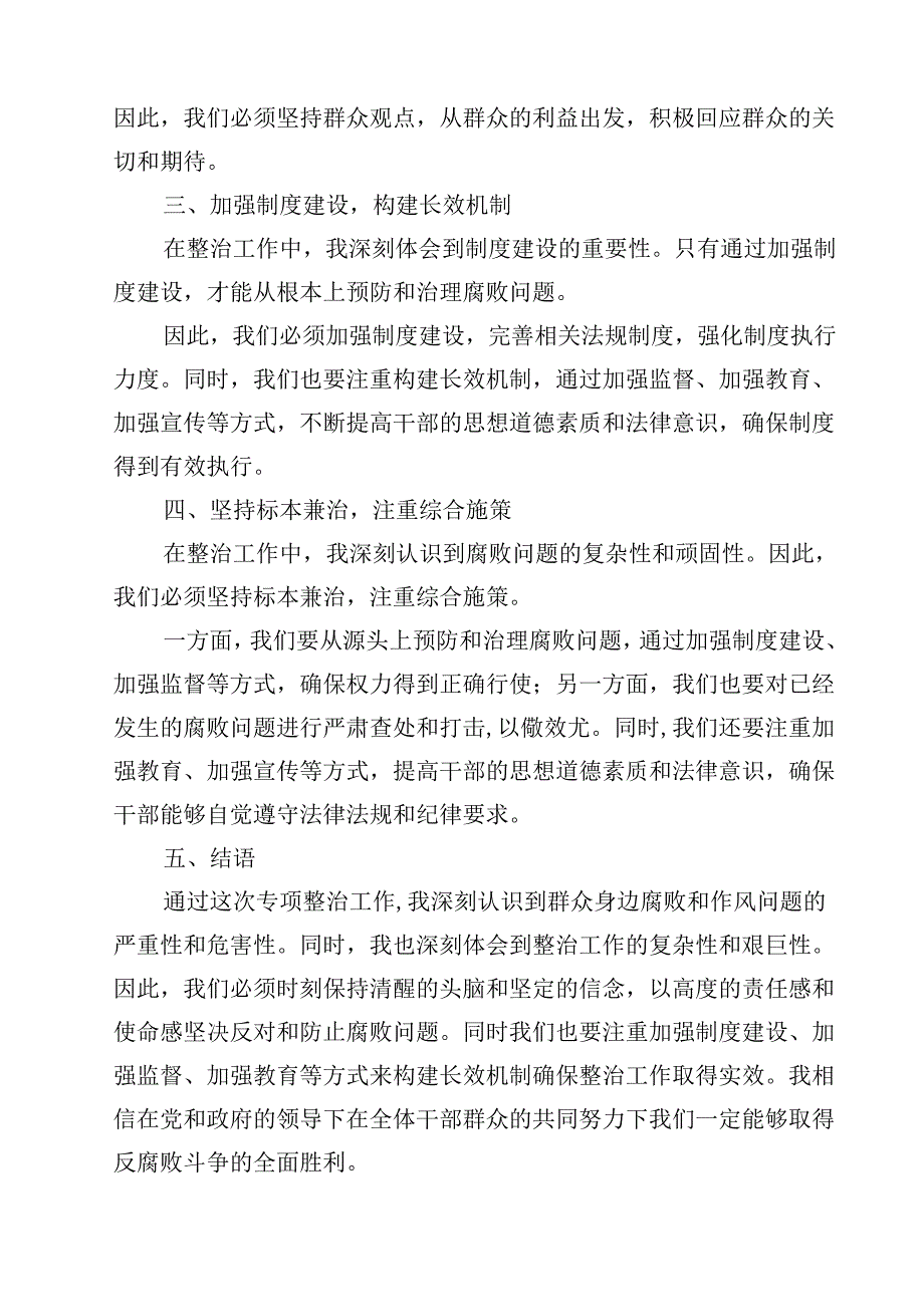（9篇）开展群众身边不正之风和腐败问题集中整治心得体会专题资料.docx_第2页