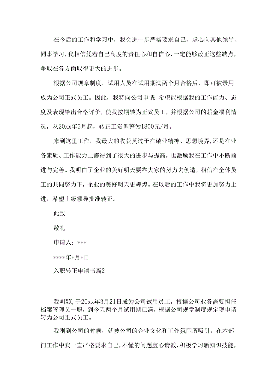 入职转正申请书模板锦集八篇.docx_第2页