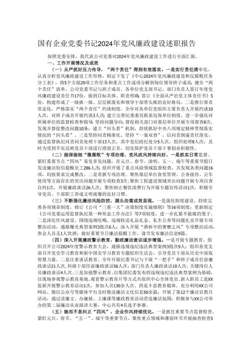 国有企业党委书记2024年党风廉政建设述职报告.docx
