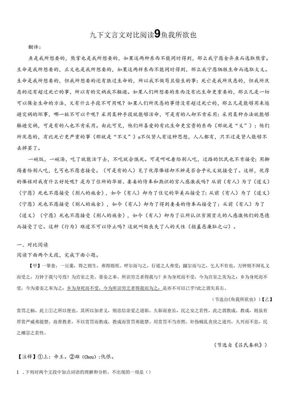九下文言文对比阅读9鱼我所欲也试卷含答案解析.docx_第1页