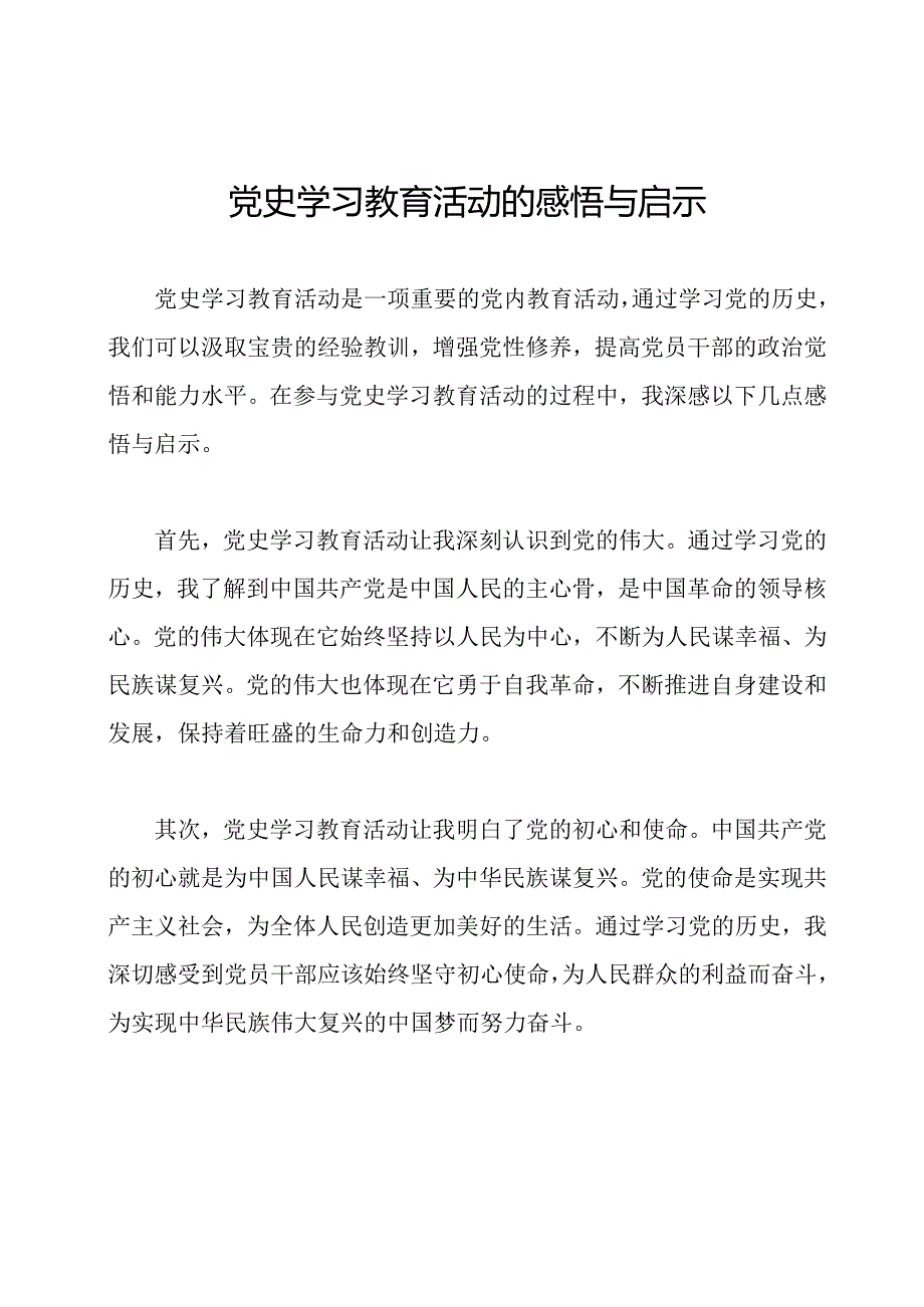 党史学习教育活动的感悟与启示.docx_第1页