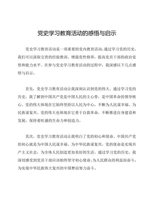 党史学习教育活动的感悟与启示.docx