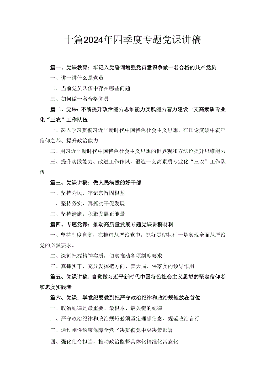 十篇2024年四季度专题党课讲稿.docx_第1页