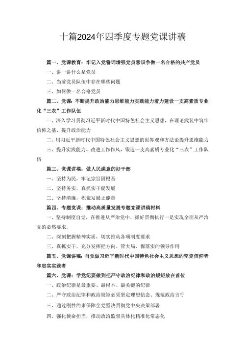 十篇2024年四季度专题党课讲稿.docx