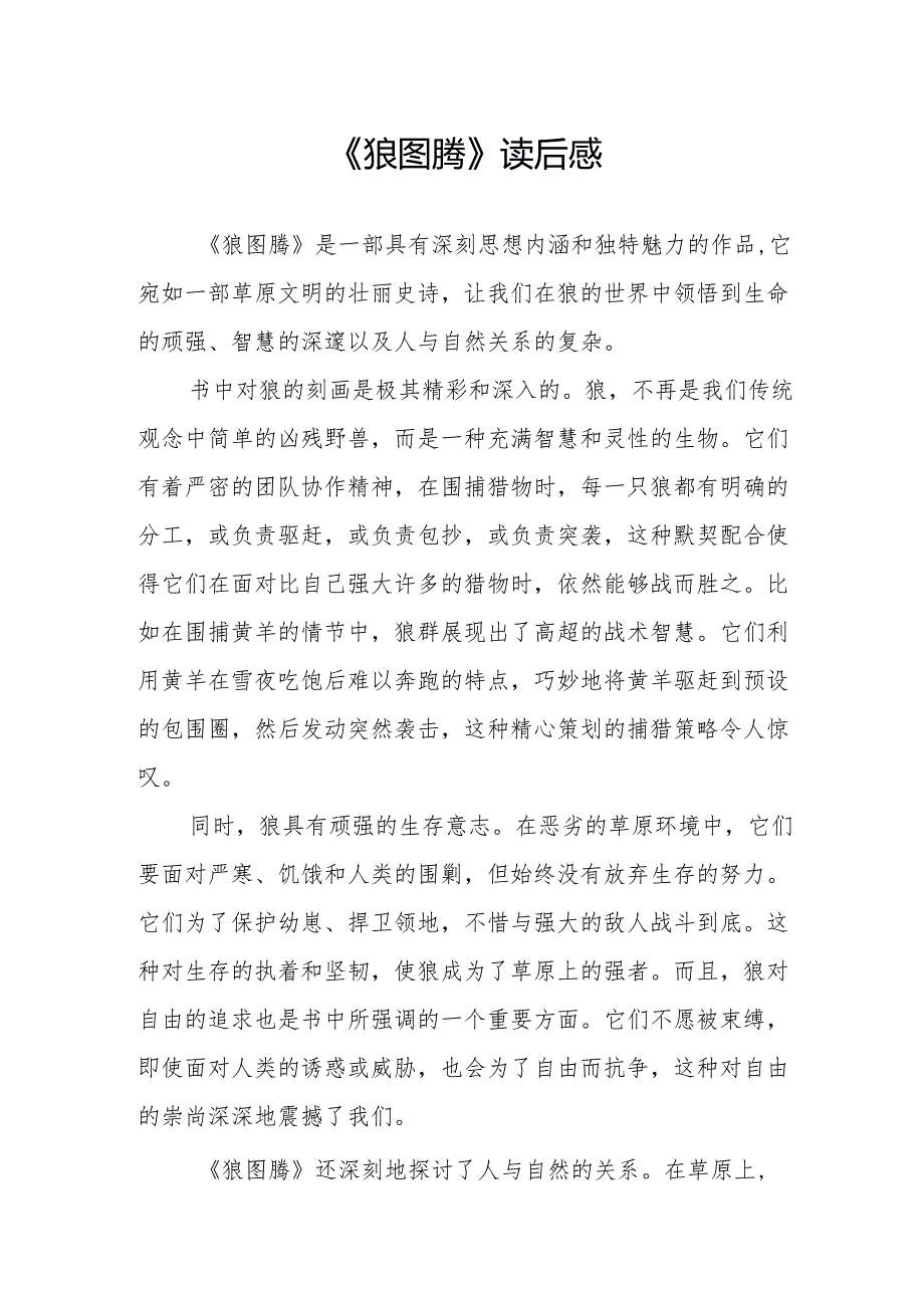 《狼图腾》读后感.docx_第1页