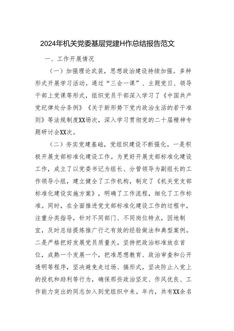 2024年机关党委基层党建工作总结报告范文.docx_第1页