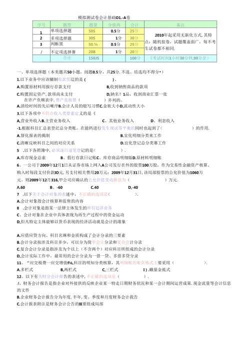 XXXX年会计从业资格模拟测试卷会计基础01A卷(1).docx