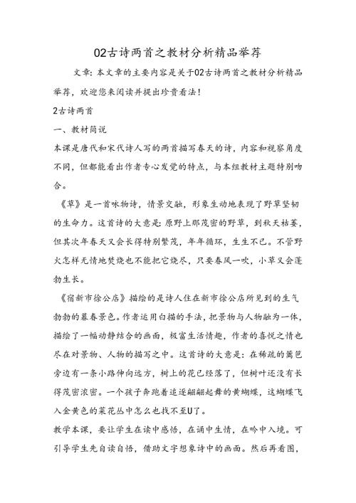 02古诗两首之教材分析精品推荐.docx